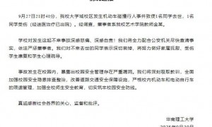 华南理工大学通报“大学城校区发生机动车碰撞行人事件致使1名同学去世”：肇事者已查明，将依法严惩