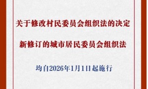 事关村民、居民切身利益!这两部组织法完成修改